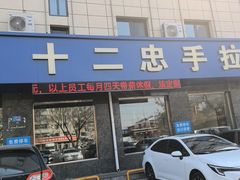 -十二忠手拉面(五福店)
