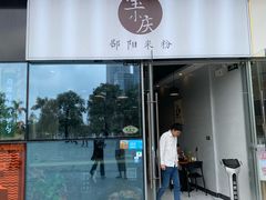 门面-宝小庆邵阳米粉(深圳市南山保利店)