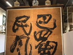 -巴蜀风·地道川菜(总店)