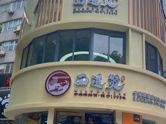 门面-面道赞宁海海鲜面(迎凤街店)
