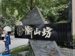 -徐家汇源景区-衡山坊