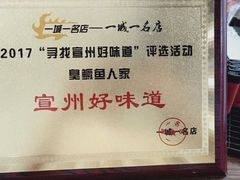 -臭鳜鱼人家·老字号徽菜