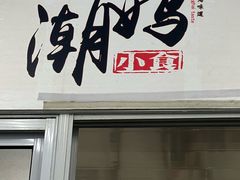 -潮妈小食