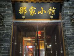 -那家小馆•北京菜•烤鸭(中关村店)