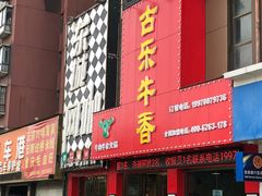 门面-古乐牛香·鲜牛肉牛杂火锅(解放东路店)