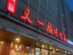 门面-又一福烤鸭·北京菜(东四店)