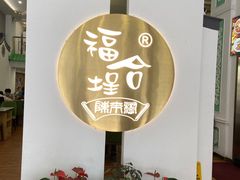-福合埕牛肉火锅(长平国新店)