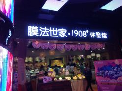 门面-膜法世家