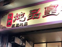 门面-信行丰炖品皇店(光孝路店)