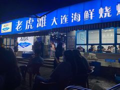 门面-老虎滩大连海鲜烧烤(建邺云锦路总店)