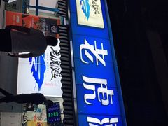 门面-老虎滩大连海鲜烧烤(建邺云锦路总店)