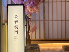 -庆春朴门