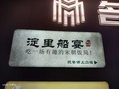 -淀里船宴(复兴路店)