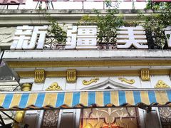 -东方亚克西餐厅(西康路店)