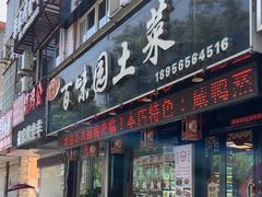 -百味园土菜馆(迎宾东路店)