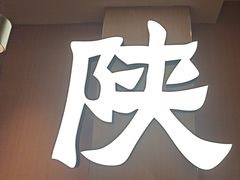 -大师兄·西北小馆(南沙万达广场店)