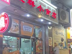 -成群小食店