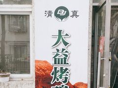 门面-大益烤鸡
