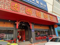门面-老雒阳面馆·水席·洛阳菜(王城路店)