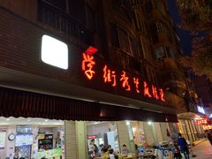 门面-学街秀兰麻辣烫(眉山分店)