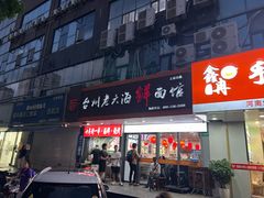 -台州老六海鲜面馆(上南总店)