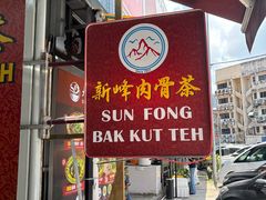 -新峰肉骨茶(总店)