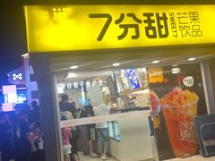 门面-7分甜(观前碧凤坊店)
