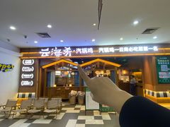 -云海肴汽锅鸡·云南小炒(天津国金汇店)