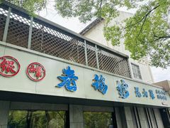 -金典银峰老鹅馆·昆山菜(亭林公园店)