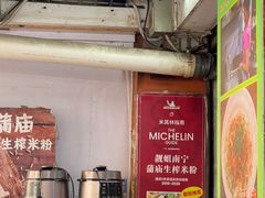 -靓姐南宁蒲庙生榨米粉(晓港湾店)