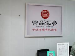 -宫品海参(双井店)