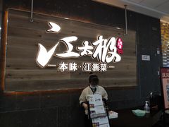 门面-江太极江浙菜(马桥万达广场店)