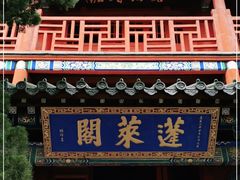 -蓬莱阁景区