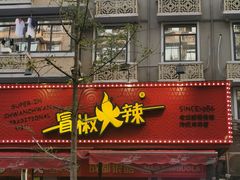-冒椒火辣(奎星楼街店)