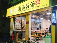 门面-黄记潮汕甜汤(贝底田坊店)