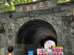 -东西巷