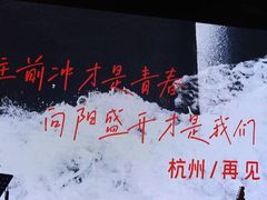 -MAO Livehouse(杭州店)