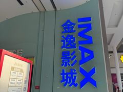 -金逸影城(荟聚IMAX激光店)