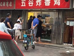 门面-五谷炸香鸡(津塘路店)