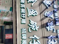 门面-食盈碗仔翅(星玺广场店)