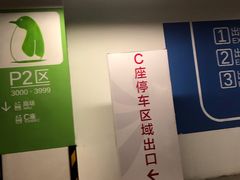 -苏州中心-停车场