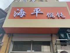 门面-海平馄饨(逍遥二路店)