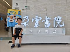 -朵云书院(滴水湖店)