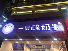 门面-一只酸奶牛(八一路店)