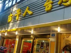 门面-古早人小吃店(黄河北路店)
