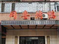 门面-同喜烤鸭店(光芒店)