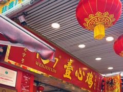 -文记壹心鸡(宝华路店)