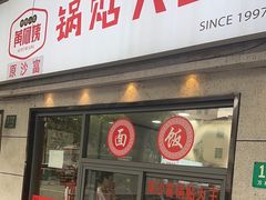 -黄阿姨锅贴大王(万航渡路店)