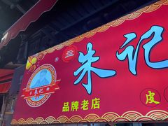 -朱记手撕鸡(八市店)