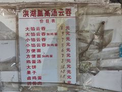 -洪湖里高汤云吞